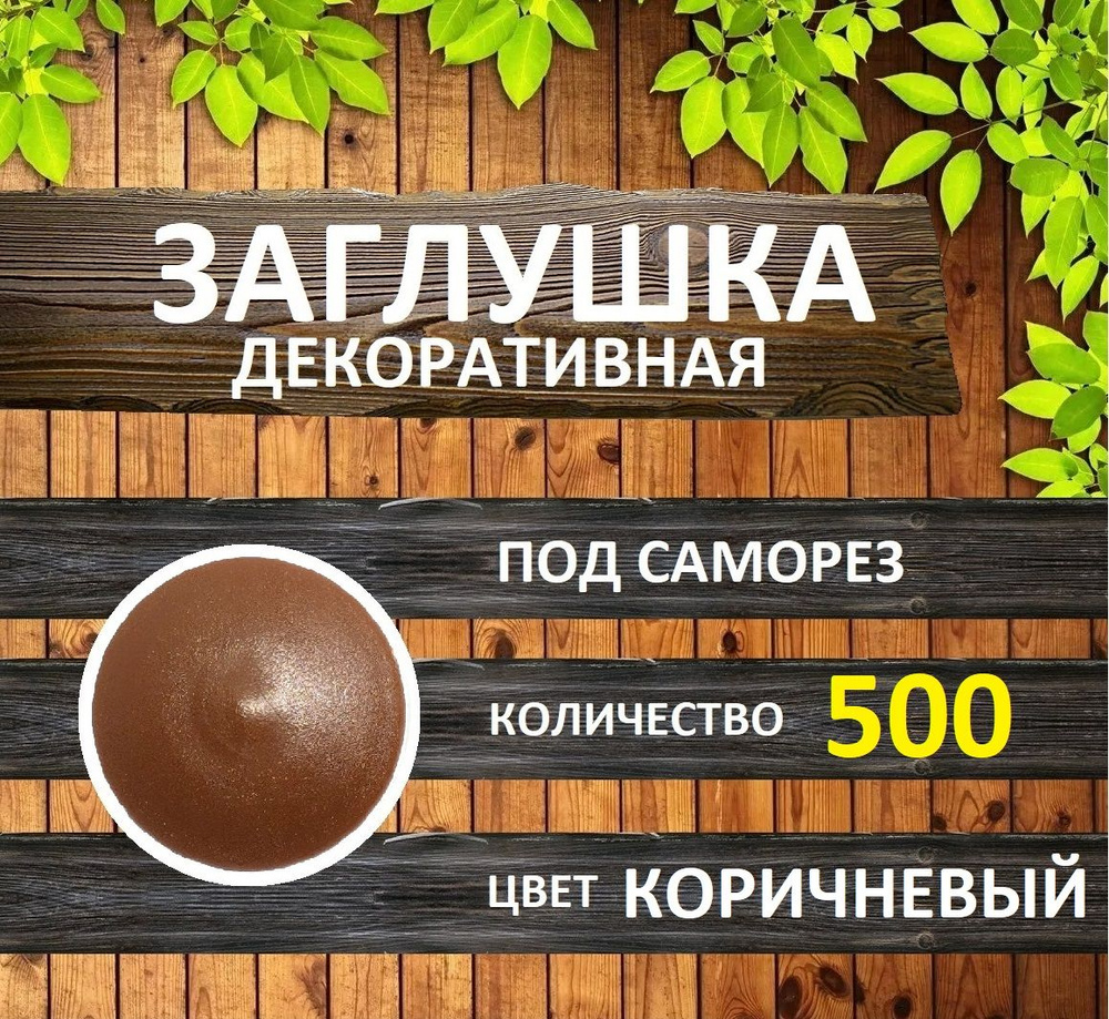 Заглушка для мебели под саморез, Коричневый, 500шт #1