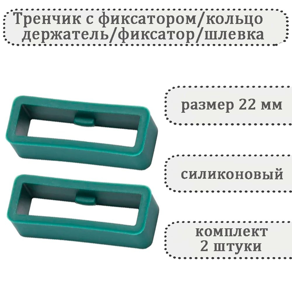 Тренчик с фиксатором зеленый 22 мм, силиконовое кольцо, держатель, фиксатор, шлевка для ремешка часов #1