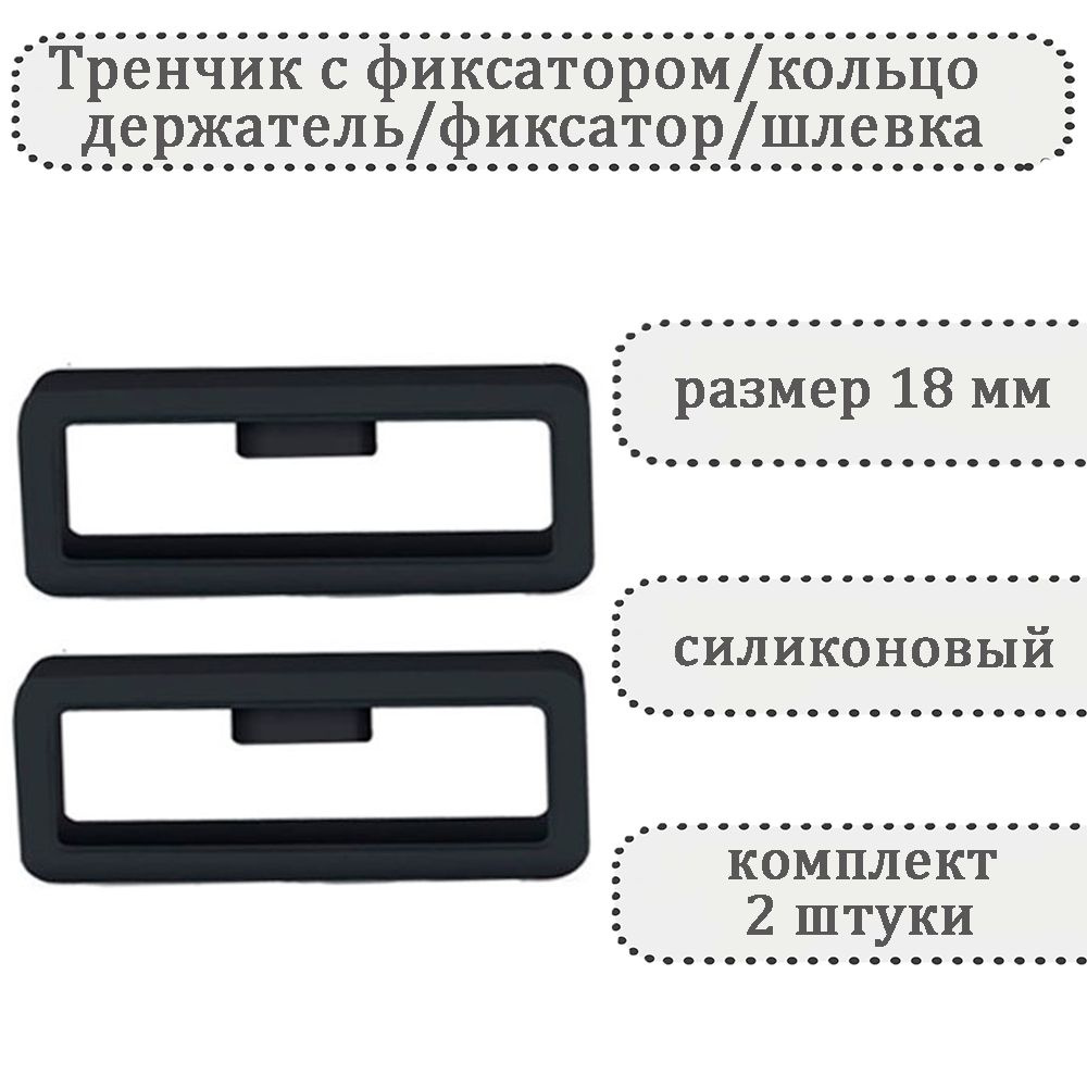 Тренчик с фиксатором черный 18 мм силиконовое кольцо, держатель, фиксатор, шлевка для ремешка часов (комплект #1