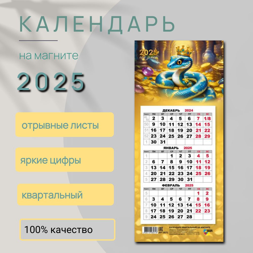 Календарь на 2025 год квартальный мини-трио отрывной на магните "Символ года Змея" 3 блока, 24,5х10,8 #1