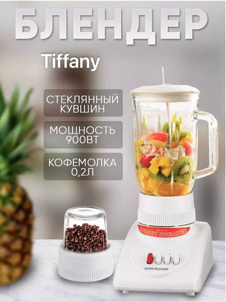 TIFFANY Стационарный блендер блендер1, белый #1