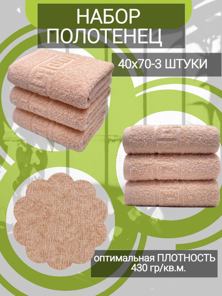 Набор полотенец для рук TM TEXTILE 40x70, персиковый 110, 3шт., плотность 430  #1