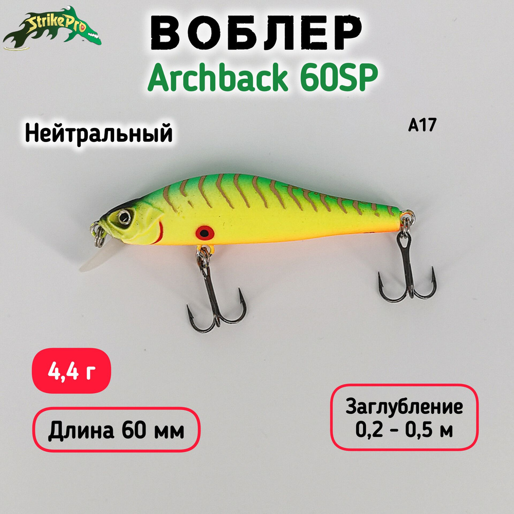 Воблер Минноу Strike Pro Archback 60SP, 60 мм, 4.4 гр, Загл. 0.2-0.5м, Нейтральный, цвет A17  #1