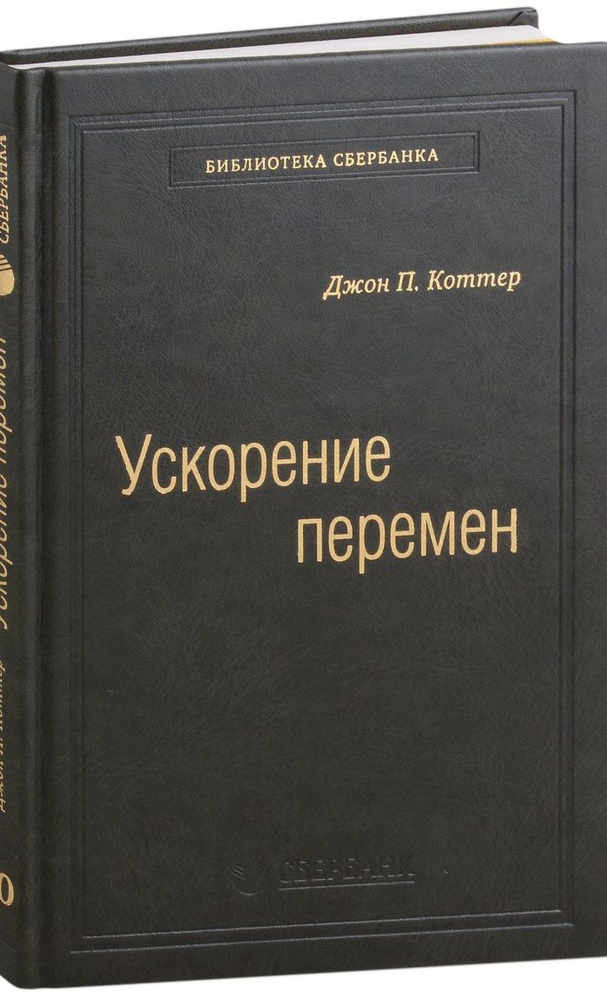 Ускорение перемен. Библиотека Сбербанка. Том 50 #1