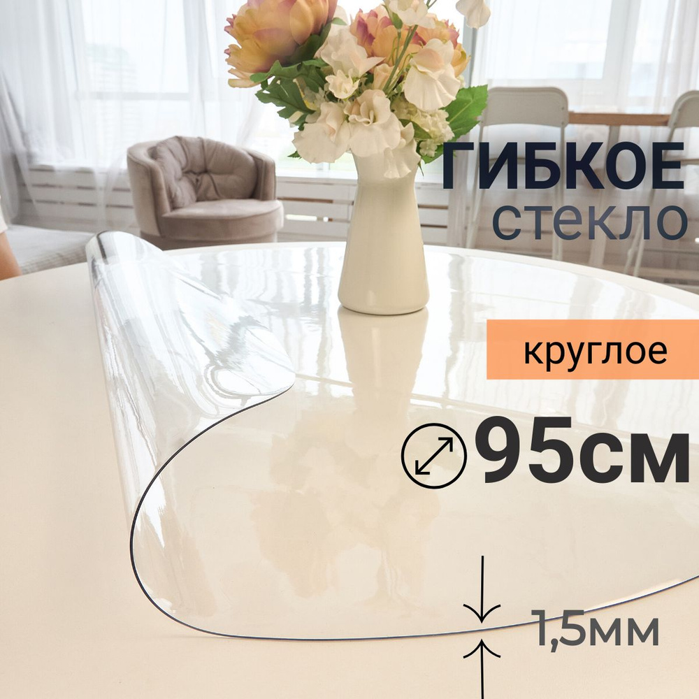 Гибкое стекло на стол круглое DomDecor диаметр 95 #1