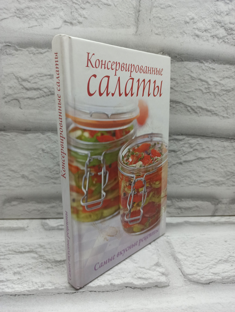 Консервированные салаты. Самые вкусные рецепты | Бойкова Елена Анатольевна  #1