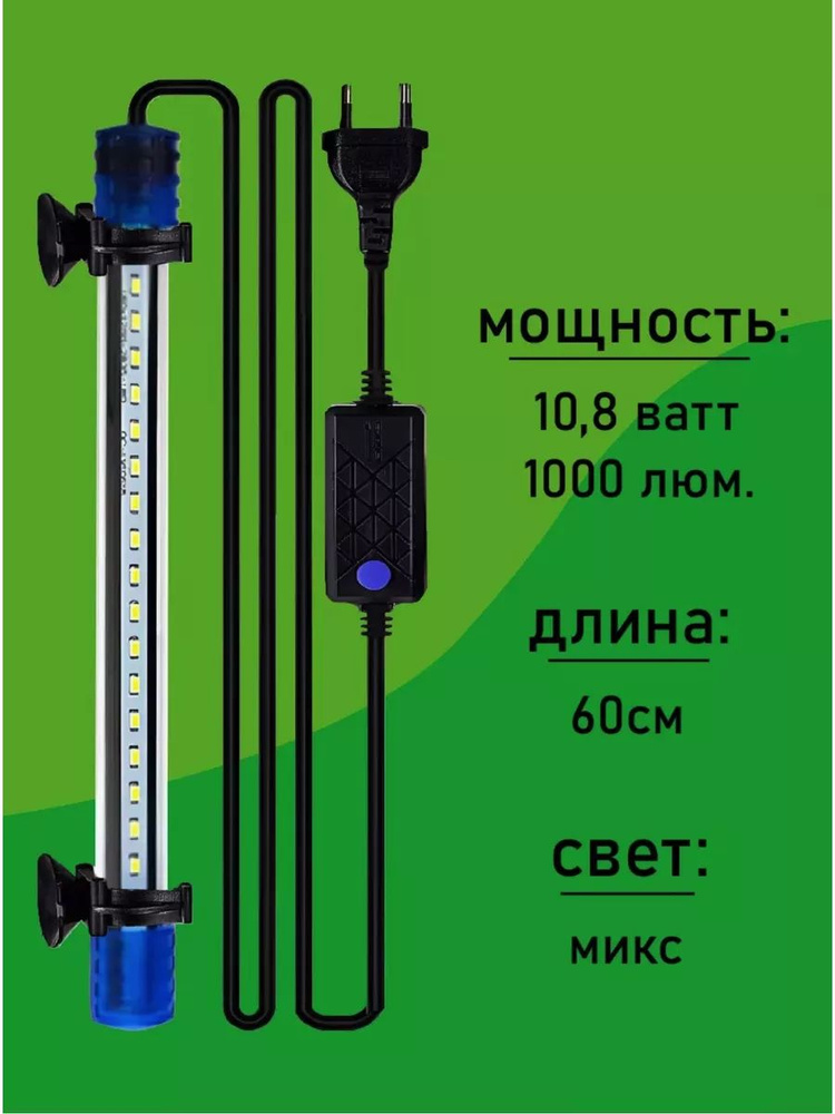 Подводный светильник для аквариума Микс 60 см / 10,8 ватт #1