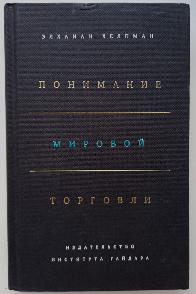 Понимание мировой торговли | Хелпман Элханан #1