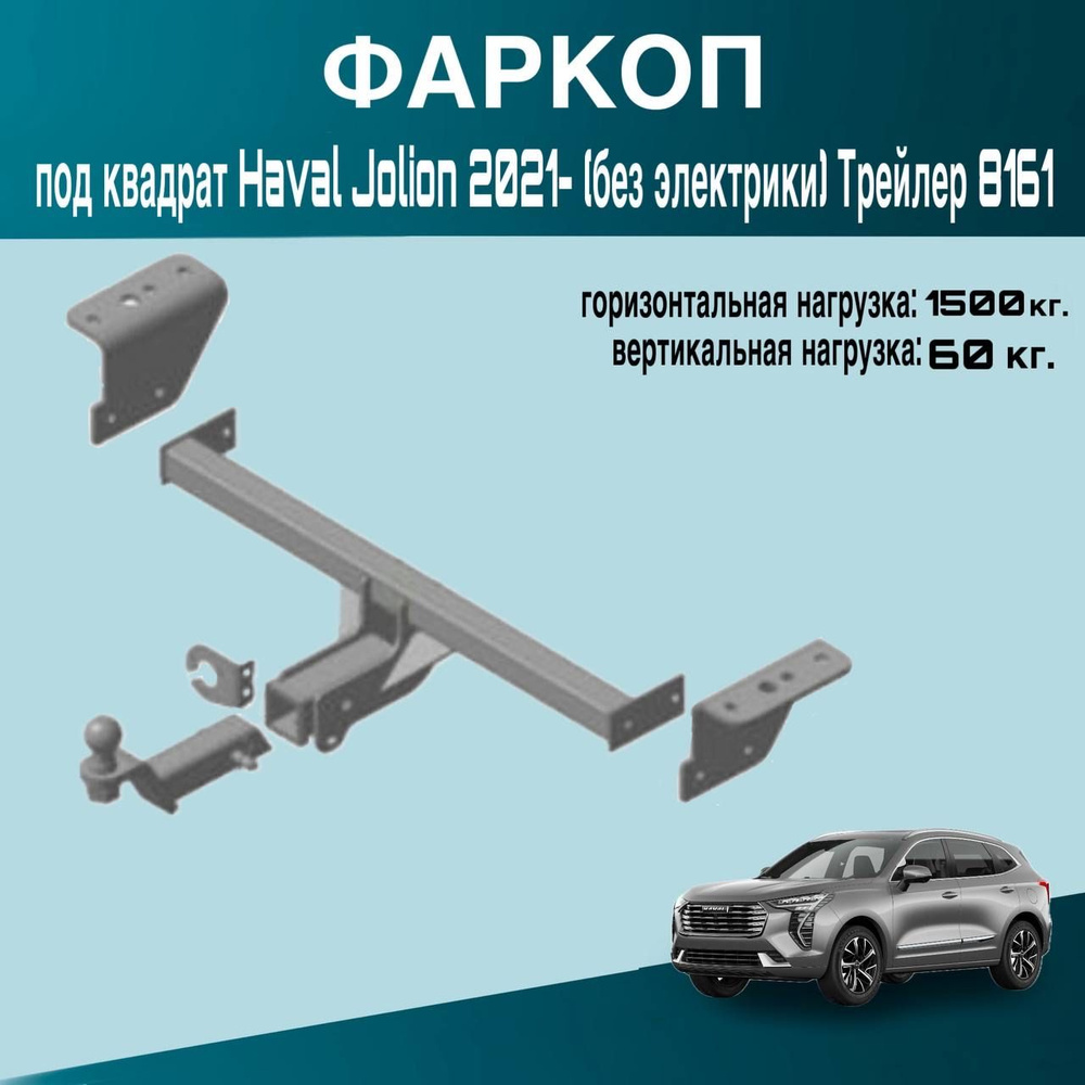 Фаркоп под квадрат Haval Jolion 2021- (без электрики) Трейлер 8161  #1