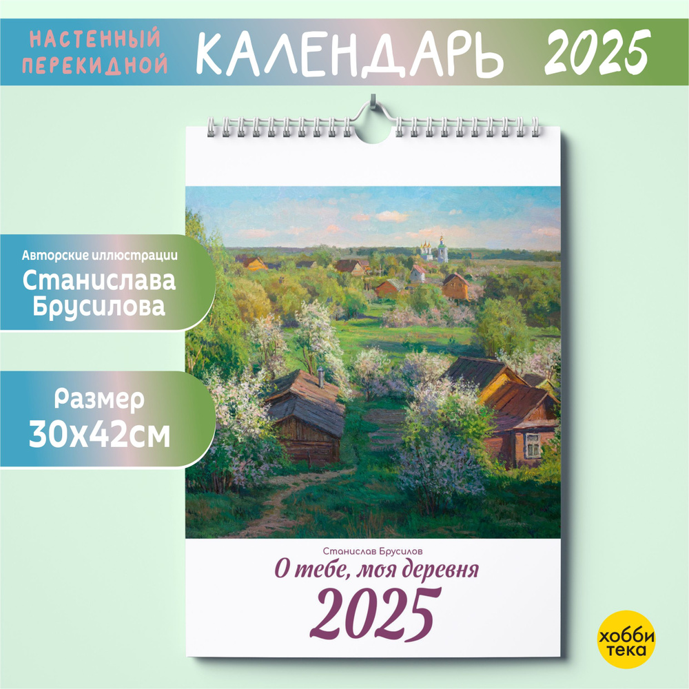 Календарь 2025 настенный. О тебе, моя деревня. Брусилов Станислав  #1