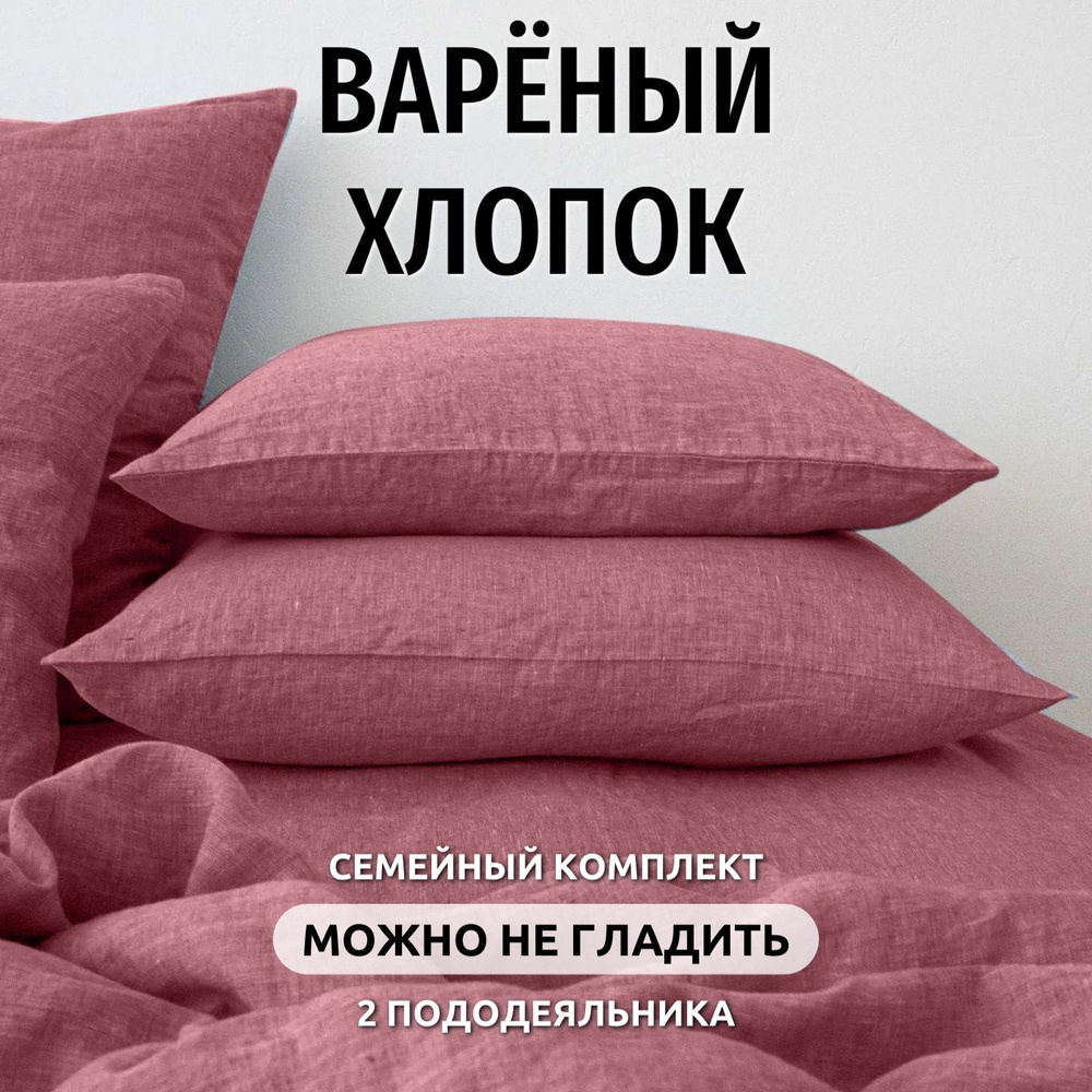 Комплект постельного белья Семейный Boiled Cotton collection #1