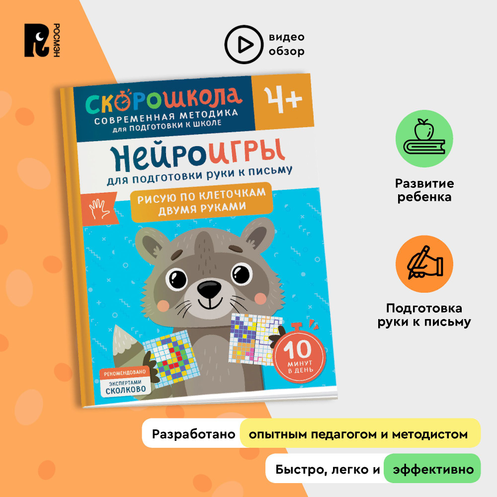 Скорошкола. Нейроигры для подготовки руки к письму #1