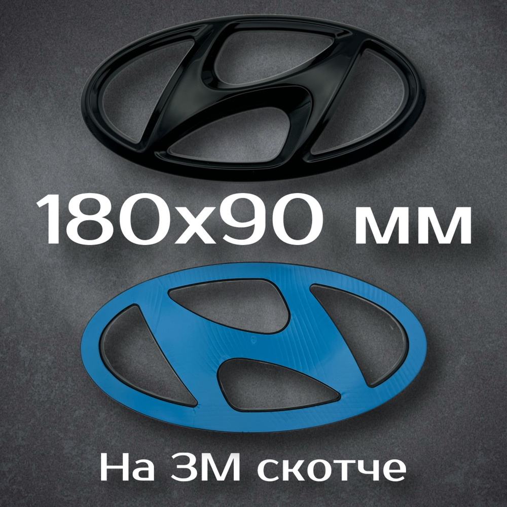 Эмблема Hyundai 180 мм черная/ Шильдик на решетку радиатора Хендай 180 мм черный  #1