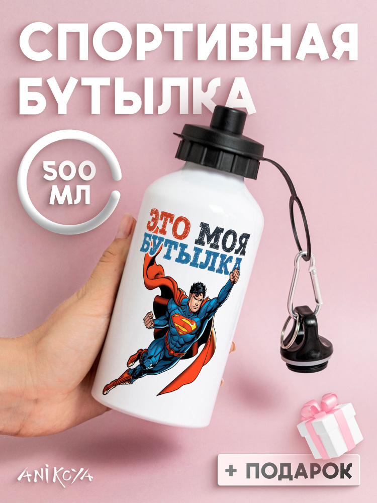 Бутылка для воды спортивная Это моя бутылка #1