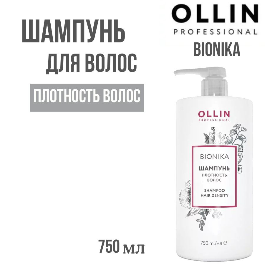 OLLIN PROFESSIONAL BIONIKA Шампунь для ежедневного ухода Плотность волос 750 мл  #1