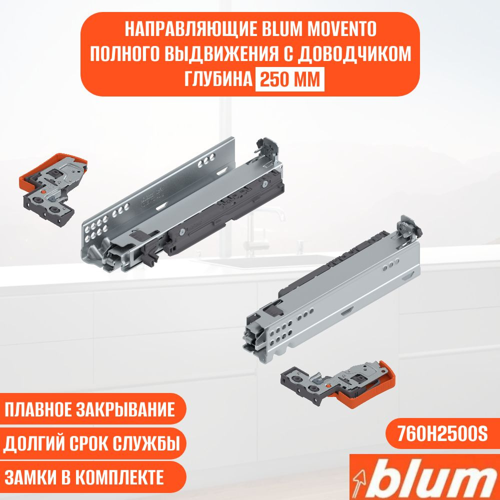 Направляющие для ящика с доводчиком BLUM MOVENTO 250 мм. Комплект скрытого монтажа для кухни и другой #1