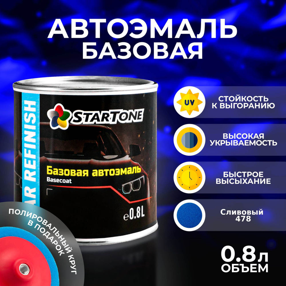 Эмаль для пластика и металла базовая автомобильная Startone Lada Сливовый 478 (Plum, синий) 0,8л., химия #1