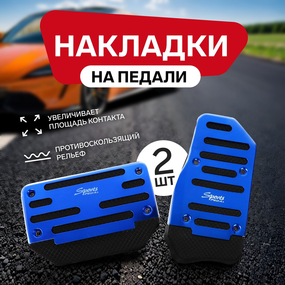 Накладки на педали Cartage, антискользящие, синий, набор 2 шт  #1