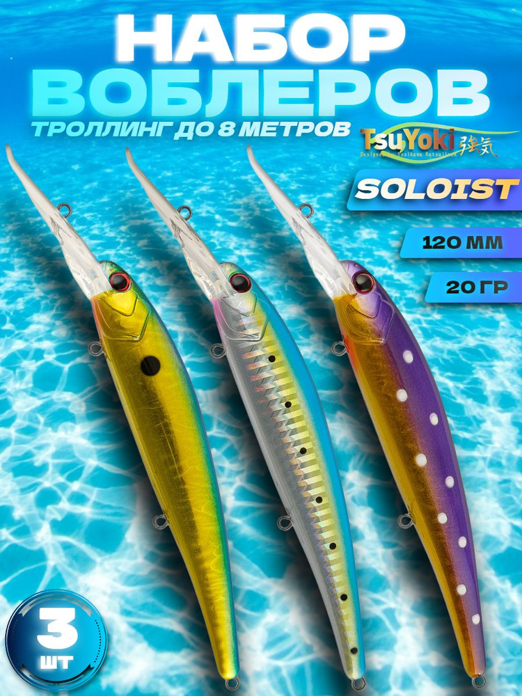 Набор воблеров 3 шт TsuYoki SOLOIST 120F #1014 #1015 #1017, 120 мм, 20 гр, плавающий, до 8 м / Рыболовные #1