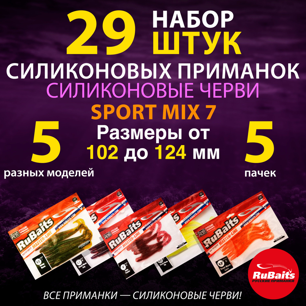 RuBaits Sport MIX 7А 5 пачек 29 шт. Слаги и силиконовые черви на судака. Силиконовые приманки набор. #1