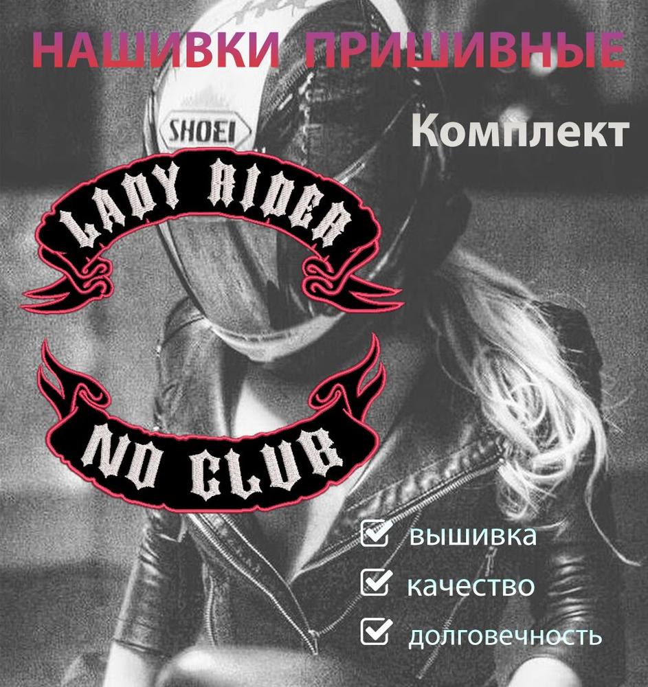 Большие байкерские нашивки на куртку на спину 25х12 и 25х11 см Lady Rider - No Club  #1