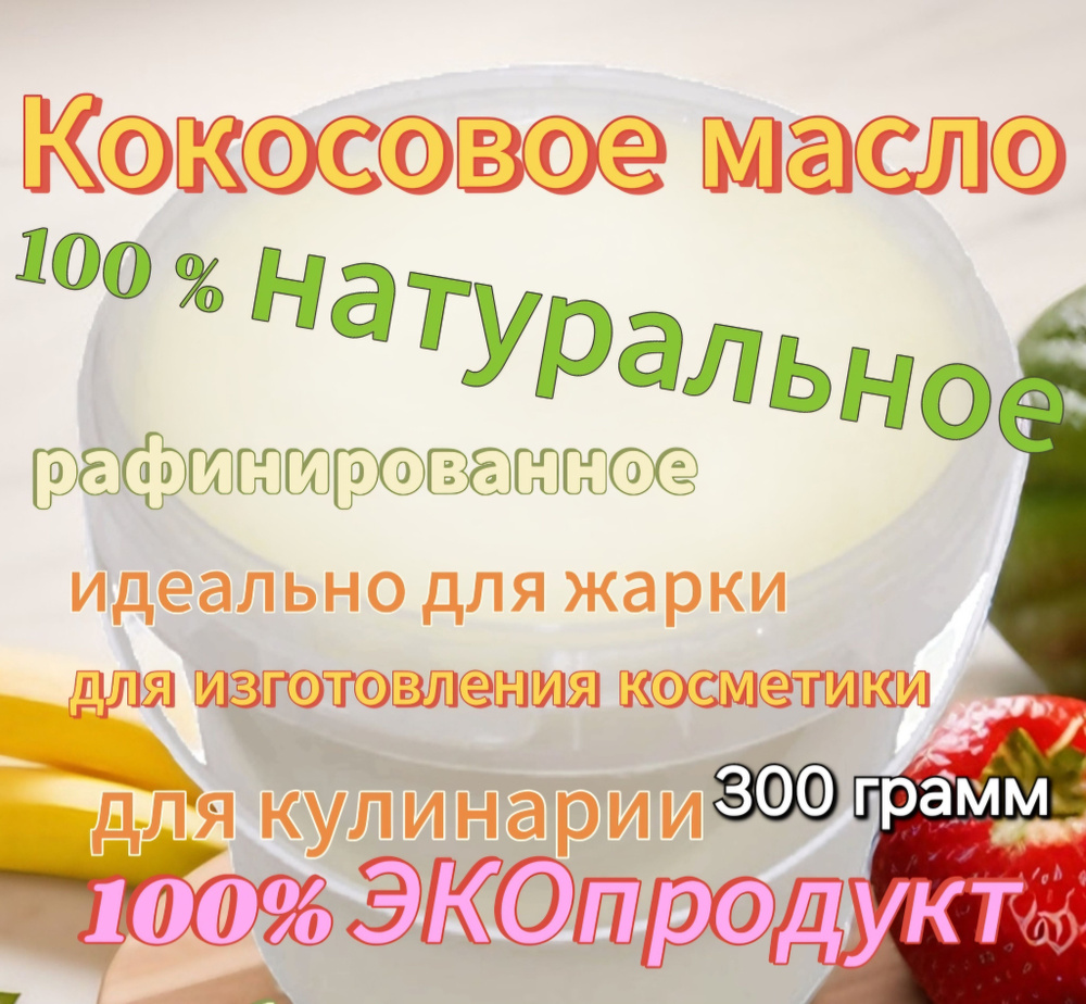 Кокосовое масло 300 грамм #1