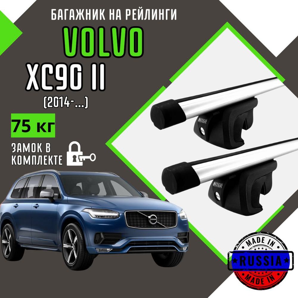 Багажник на крышу автомобиля Volvo XC90 II 130см аэро #1