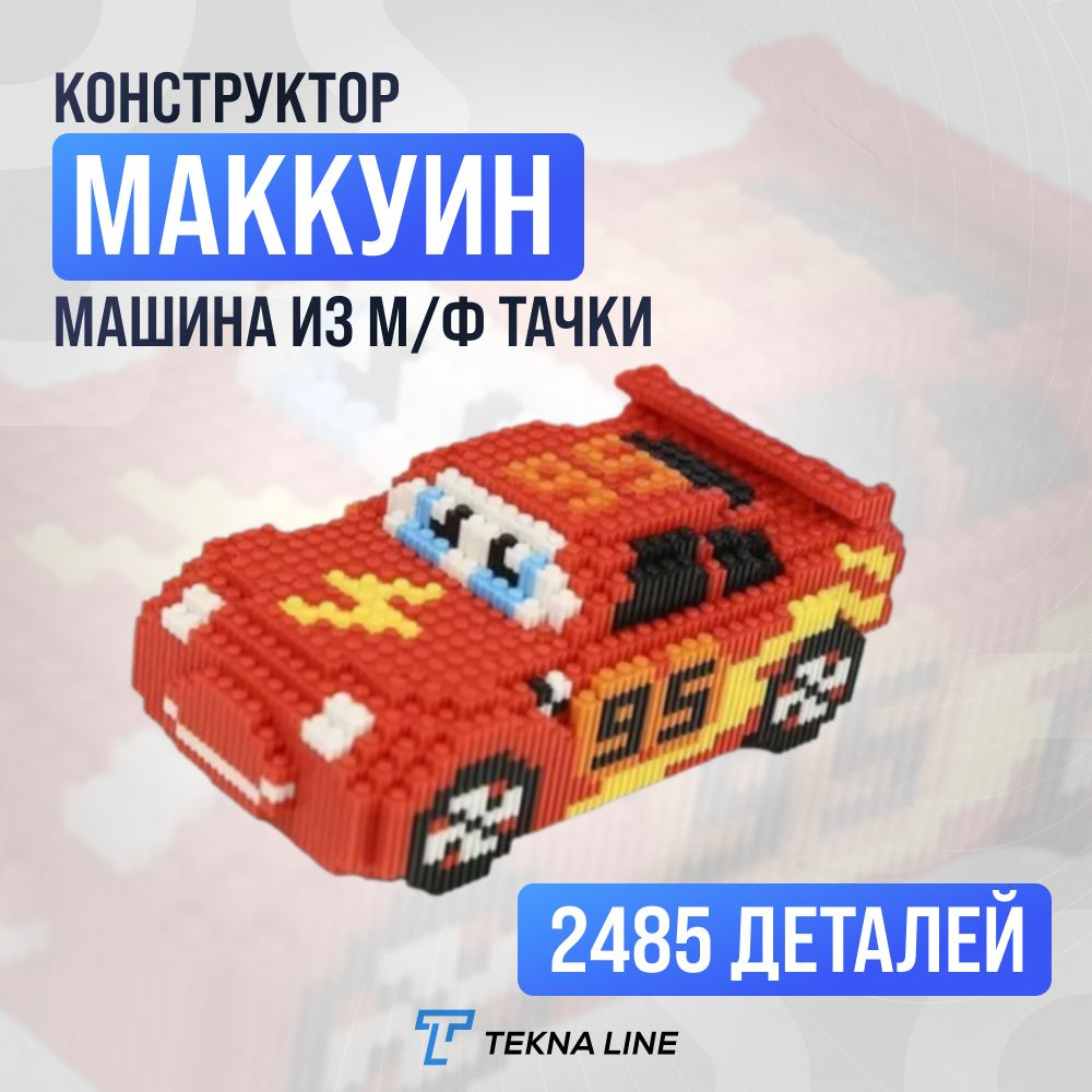 Конструктор машина, м/ф Тачки, Молния Маккуин 2485 деталей  #1