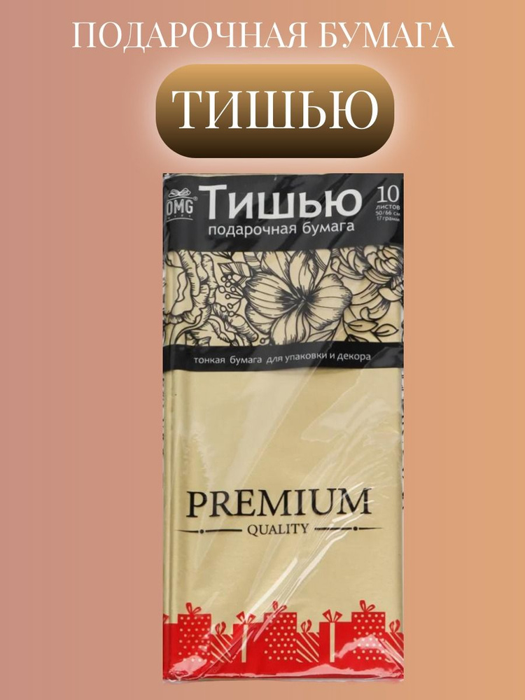 Бумага упаковочная тишью,10 листов,размер 50х60,цвет бежевый-кремовый  #1