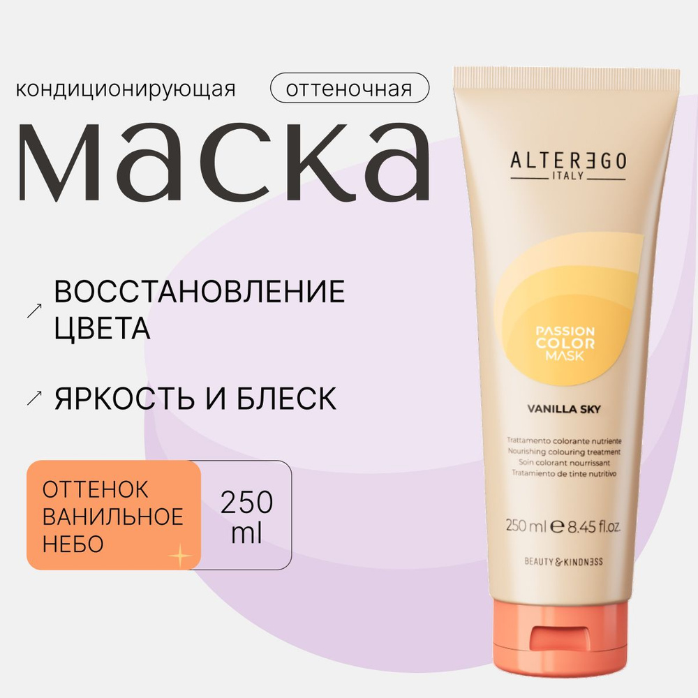 AlterEgo Italy Passion Color Mask Кондиционирующая оттеночная маска для волос Ванильное небо Vanilla #1