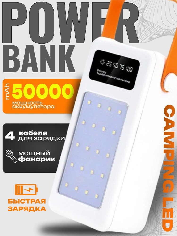 Внешний аккумулятор Power bank 50000mah с фонариком, 50000 мАч, белый  #1