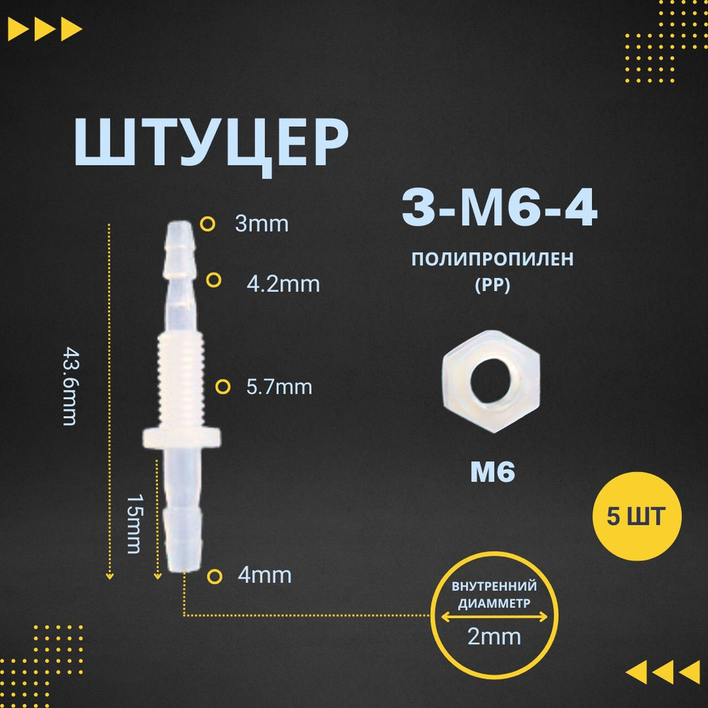 Штуцер 3-M6-4 с резьбой и гайкой для ПВХ шлангов комплект 5шт  #1