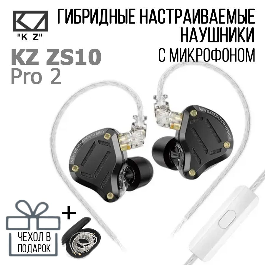 Гибридные настраиваемые наушники KZ ZS10 Pro 2 #1