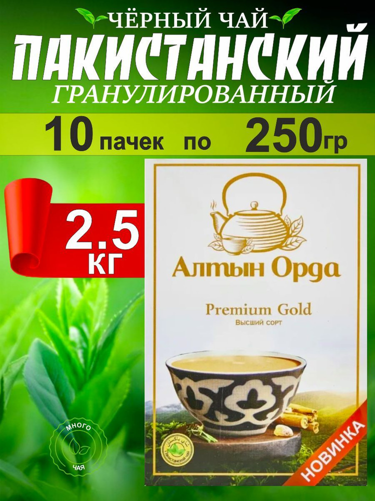 Чай черный Алтын Орда Premium Gold Пакистанский гранулированный 250гр 10шт.  #1