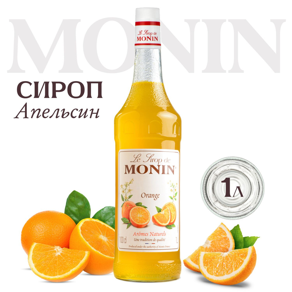 Сироп MONIN Апельсин (для кофе, коктейлей, десертов, лимонада и мороженого), 1 л  #1