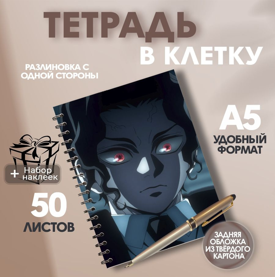 Тетрадь А5, 50 листов в клетку аниме-сериал Клинок, рассекающий демонов (Demon Slayer) Музан Кибуцуджи #1