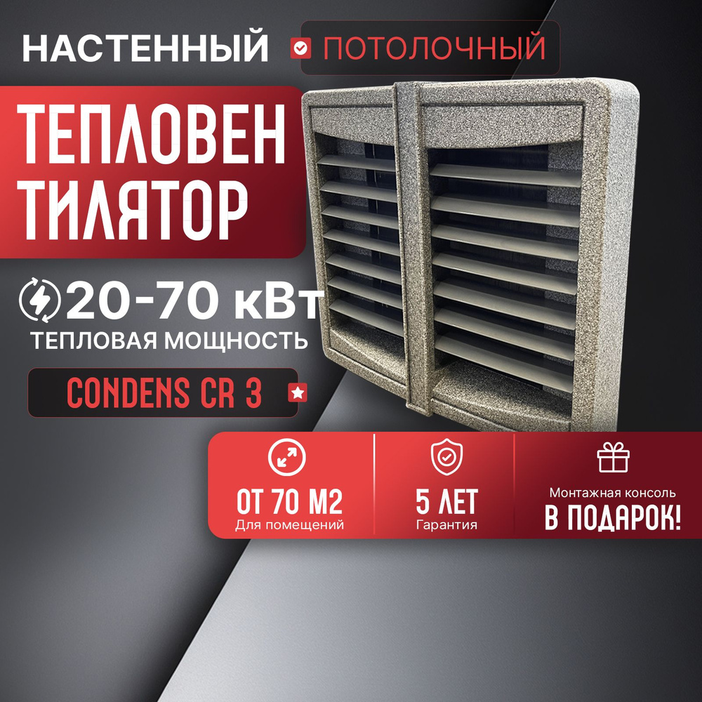 Водяной тепловентилятор промышленный SONNIGER CR3 + крепежная консоль  #1