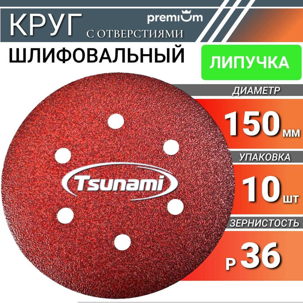 Шлифовальные круги 150мм на липучке Р36 Tsunami 10 шт. самозацепляющийся с отверстиями  #1