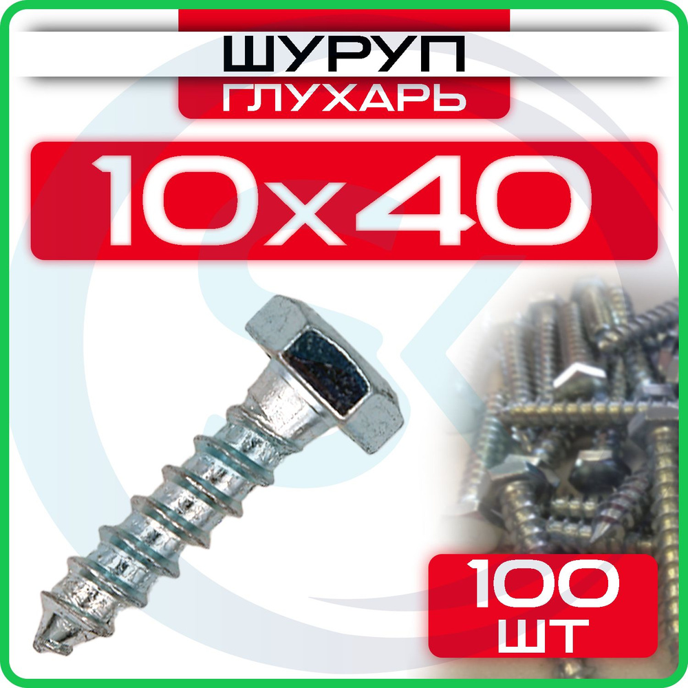 Шуруп глухарь 10 х 40 мм 100 шт #1