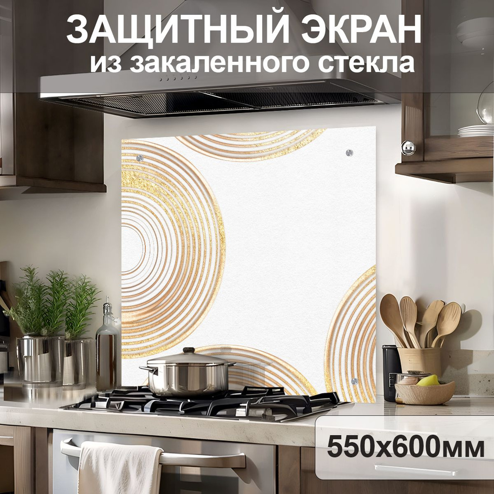 Фартук для кухни на стену "Абстракция : Золотые круги" 600х550x4 мм  #1