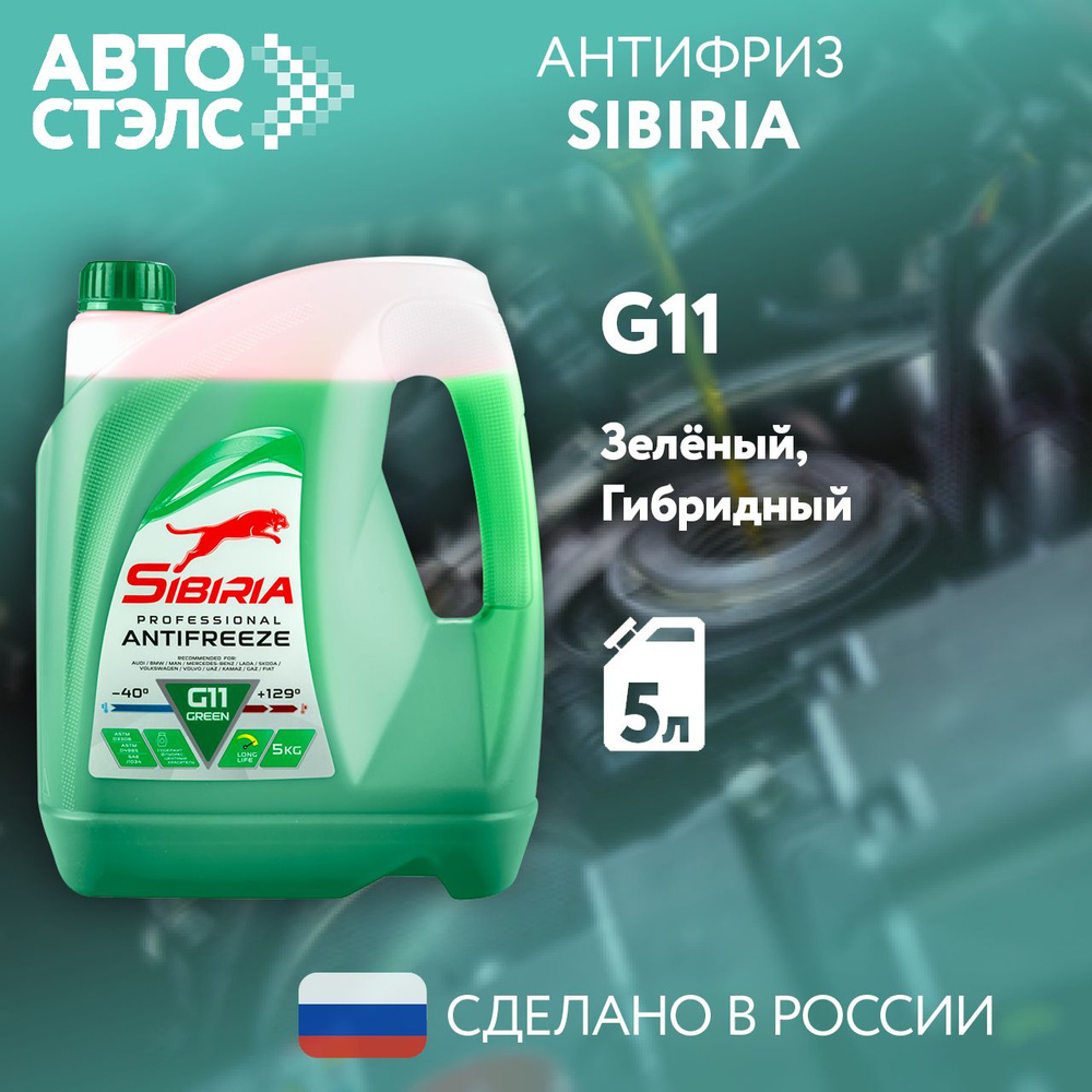 Антифриз SIBIRIA 800216 зеленый G11 5 кг -40С +120С #1