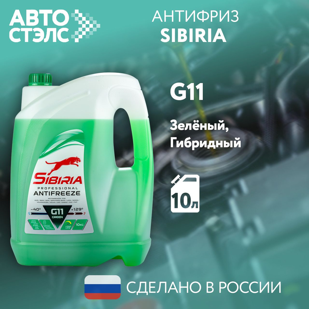 Антифриз SIBIRIA зеленый G11 10 кг -40С +120С, 800090 #1