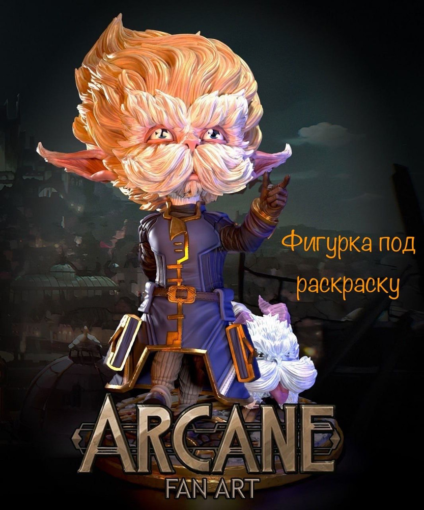 Статуэтка League of Legends Arcane Heimerdinger/Хеймердингер фигурка 16 см под раскраску  #1