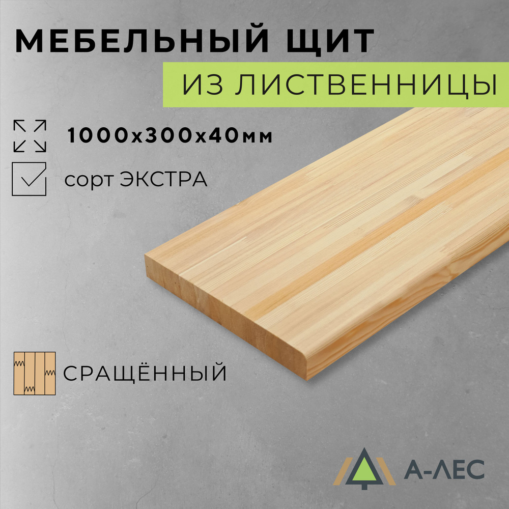 Мебельный щит Лиственница сорт Экстра сращённый 1000х300 мм толщина 40 мм с фаской А-Лес  #1