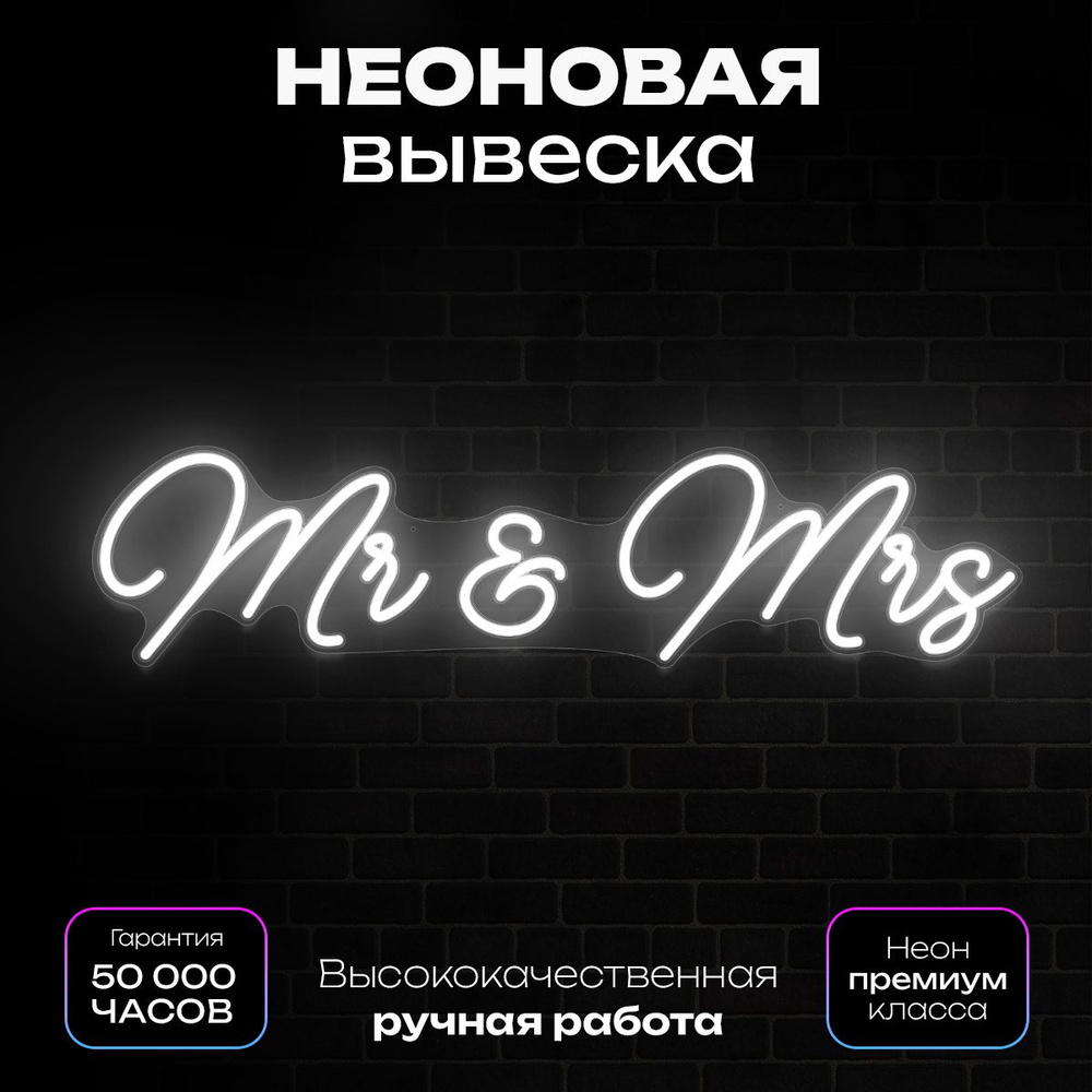 Свадебная неоновая вывеска "Mr and Mrs" #1