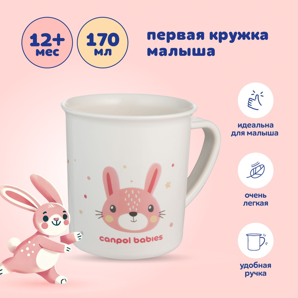 Детская пластиковая кружка Canpol babies Cute Animals, ударопрочная чашка для детей от 1 годика, 170 #1