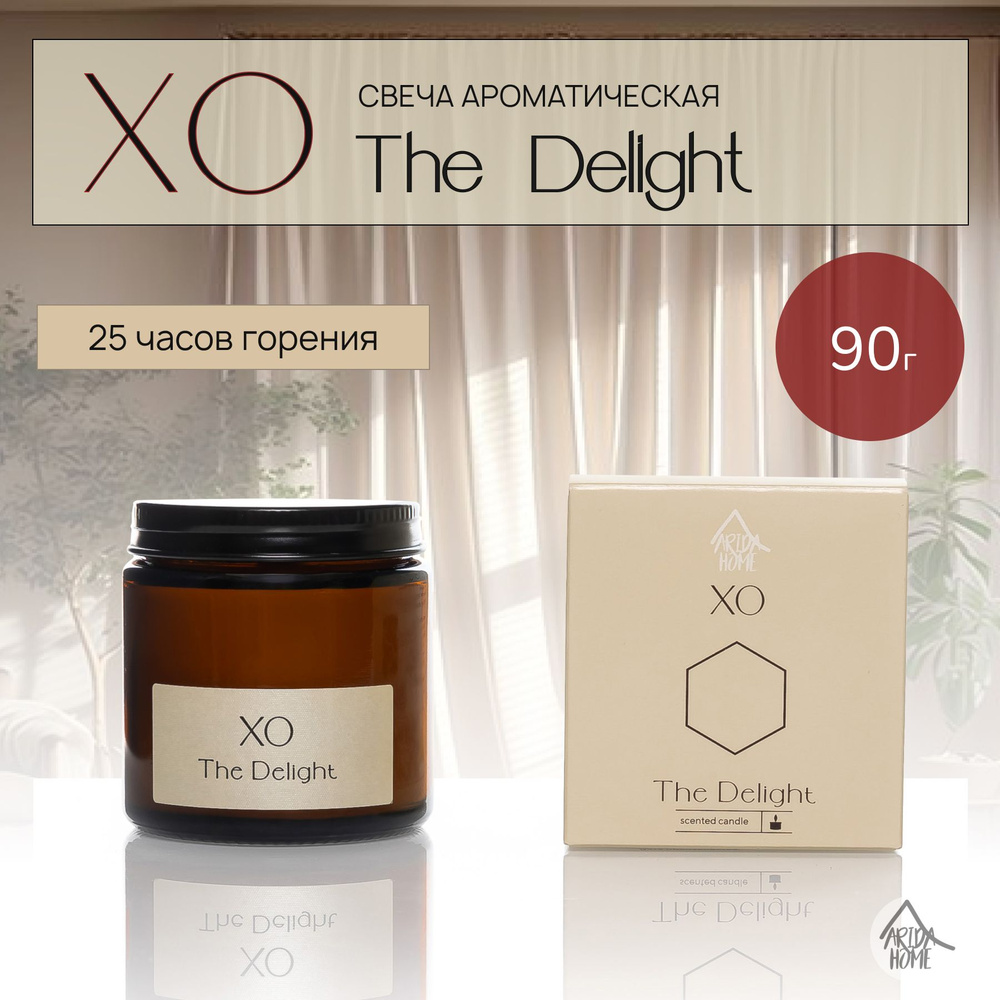 Свеча ароматическая XO The Delight #1