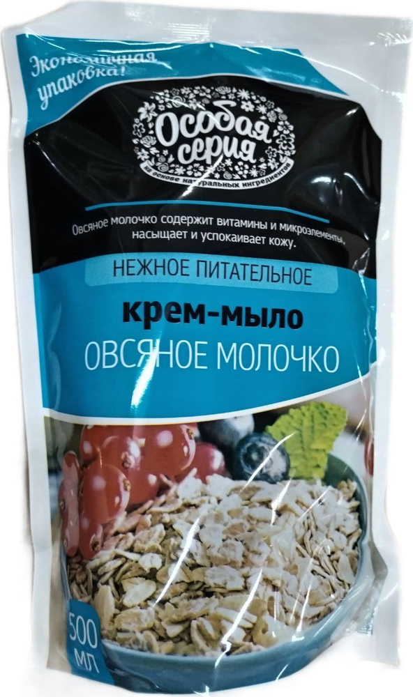 Особая Серия Жидкое крем-мыло увлажняющее Овсяное молочко нежное питательное с овсяным молочком в мягкой #1