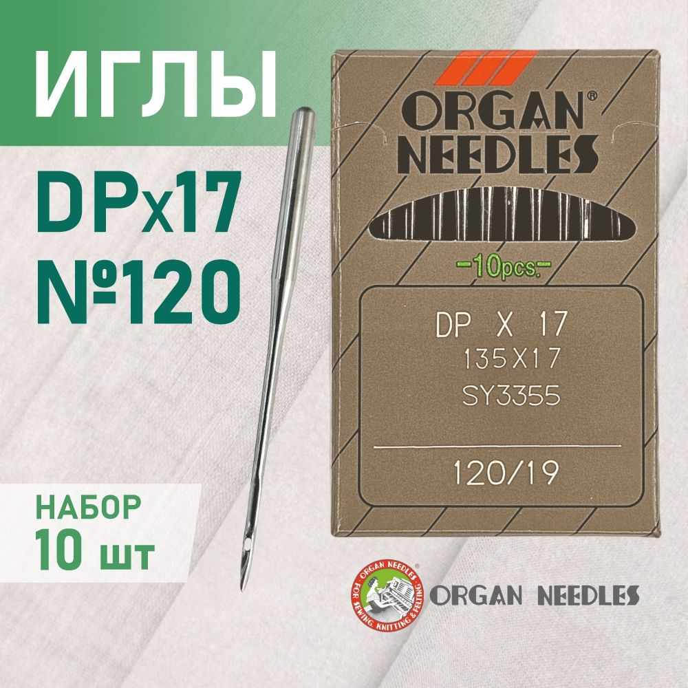 Иглы ORGAN DP*17 120 универсальные для промышленных швейных машин  #1