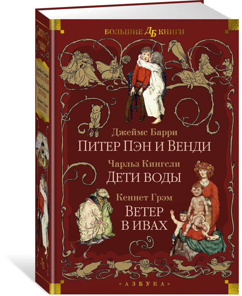 Питер Пэн и Венди. Дети воды. Ветер в ивах. Иллюстрированное издание. | Барри Джеймс Мэтью, Кингсли Чарльз #1